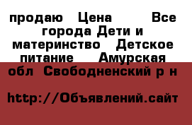 продаю › Цена ­ 20 - Все города Дети и материнство » Детское питание   . Амурская обл.,Свободненский р-н